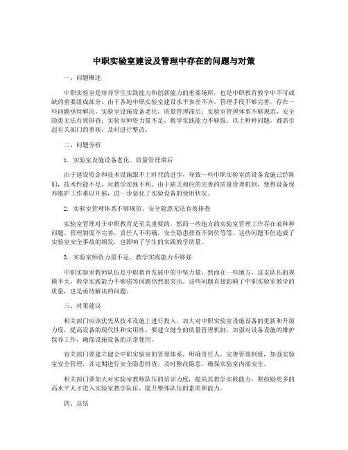 中职实验室建设及管理中存在的问题与对策