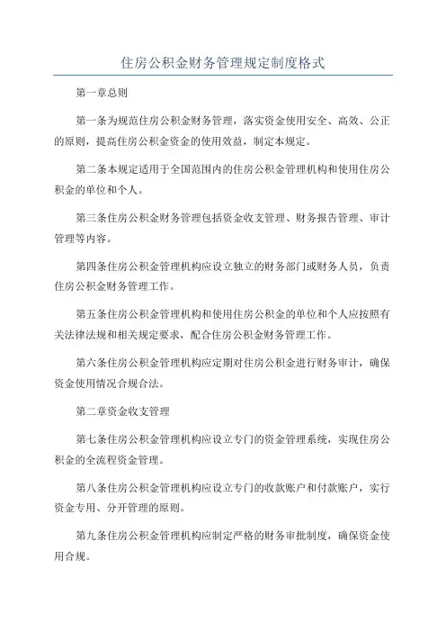 住房公积金财务管理规定制度格式