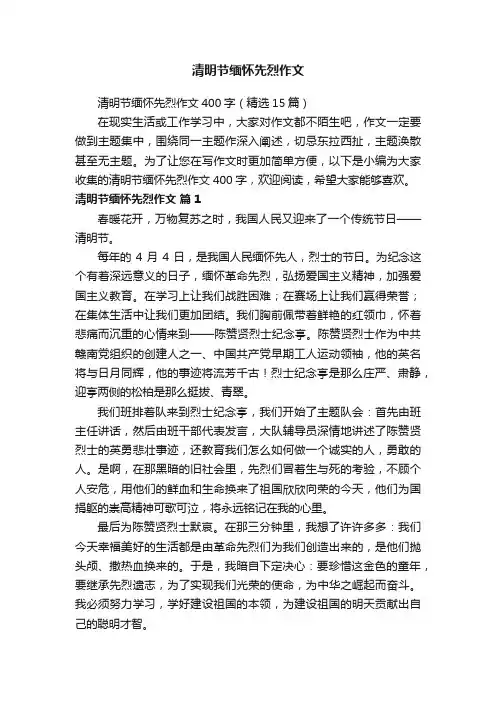 清明节缅怀先烈作文400字（精选15篇）