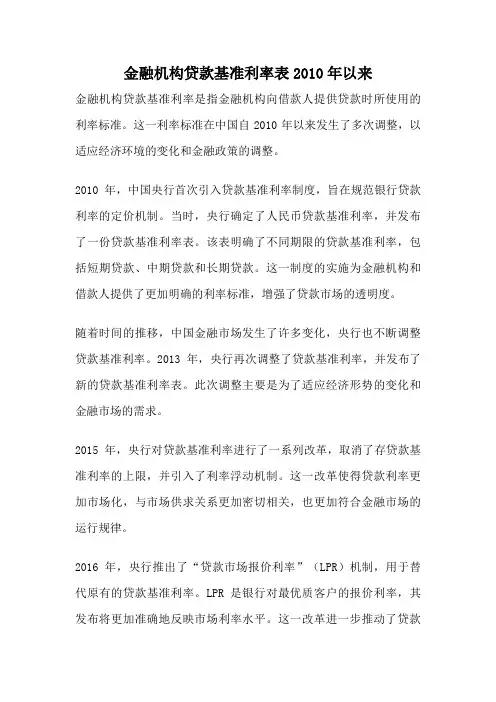 金融机构贷款基准利率表2010年以来
