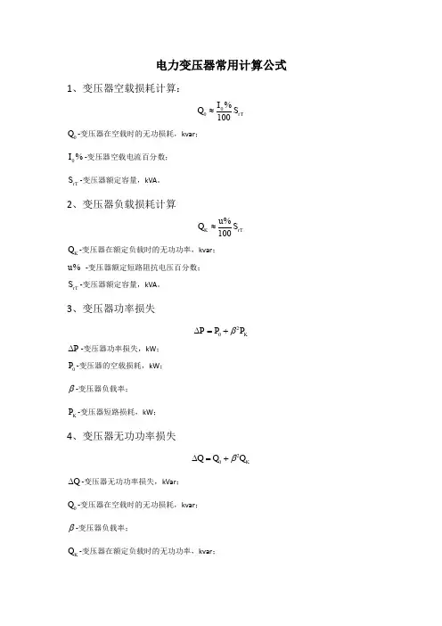 电力变压器常用计算公式