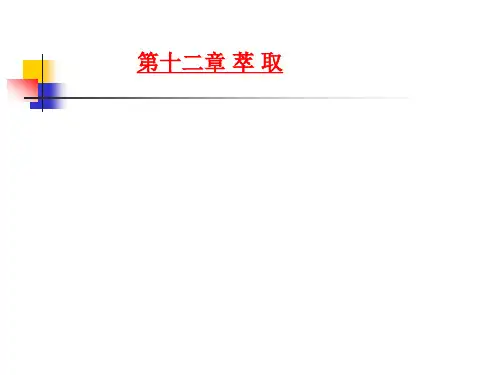 第十二章 萃取