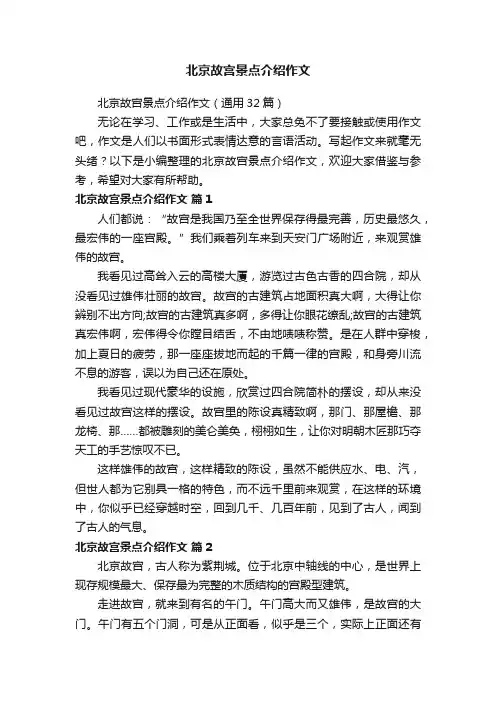 北京故宫景点介绍作文（通用32篇）