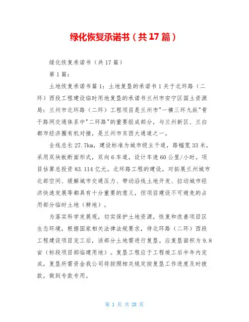 绿化恢复承诺书(共17篇)