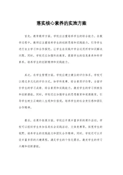 落实核心素养的实施方案