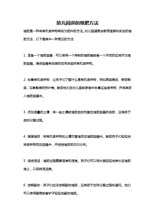 幼儿园讲的堆肥方法