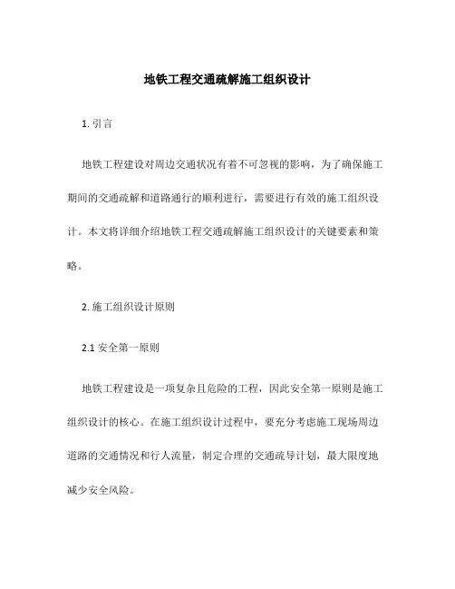 地铁工程交通疏解施工组织设计
