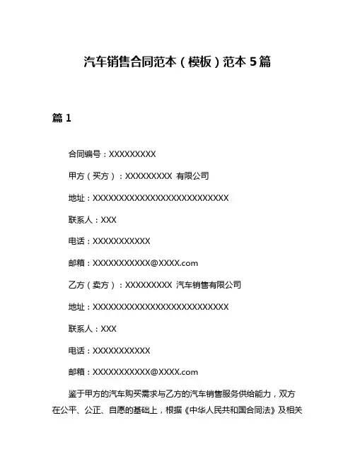 汽车销售合同范本(模板)范本5篇