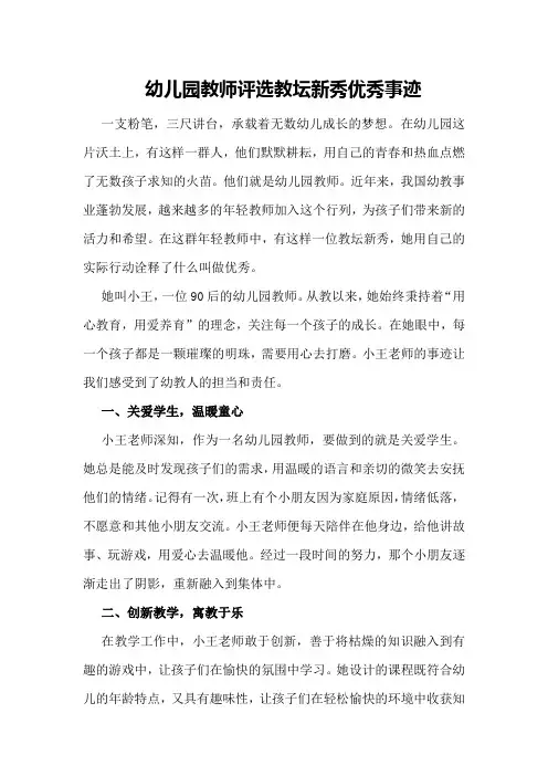 幼儿园教师评选教坛新秀优秀事迹