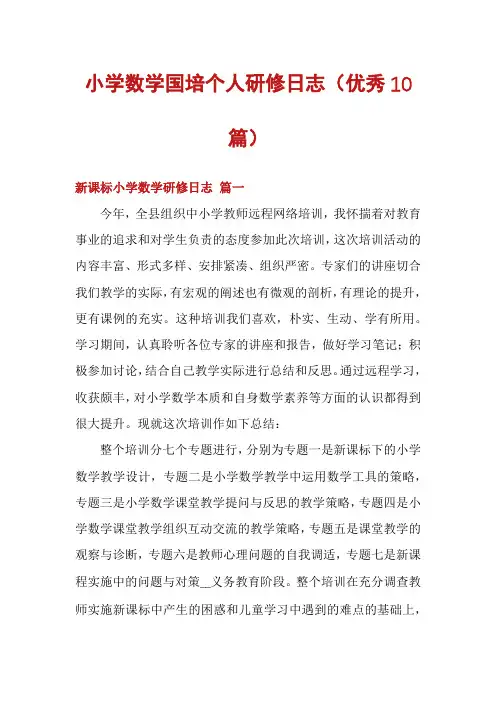 小学数学国培个人研修日志(优秀10篇)