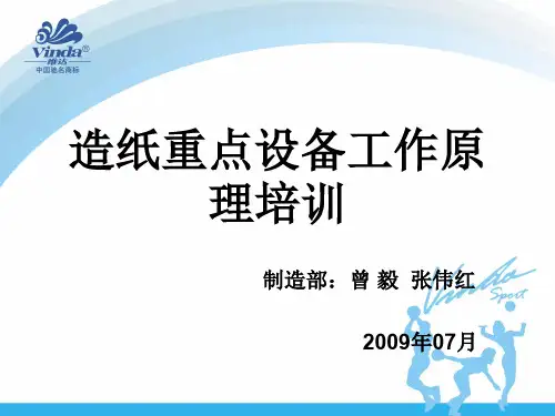 造纸重点设备工作原理培训