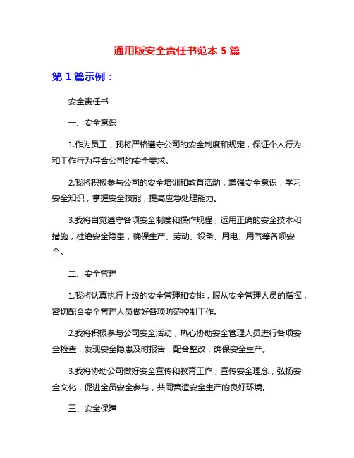 通用版安全责任书范本5篇