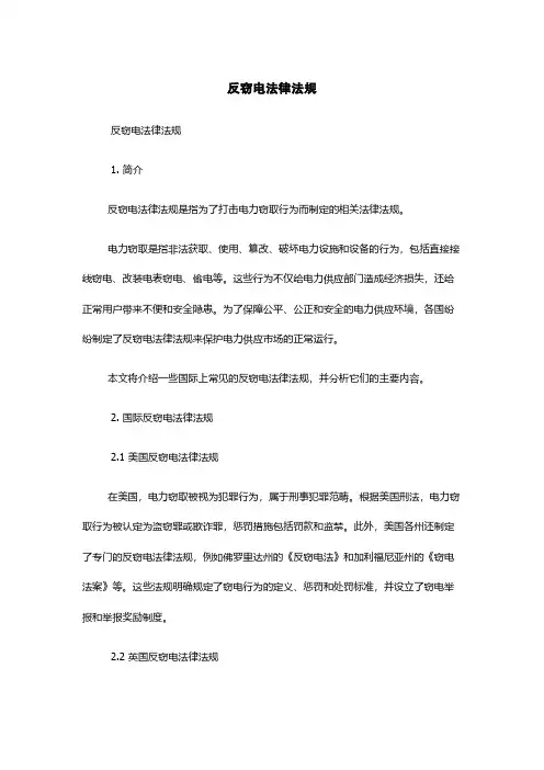 反窃电法律法规