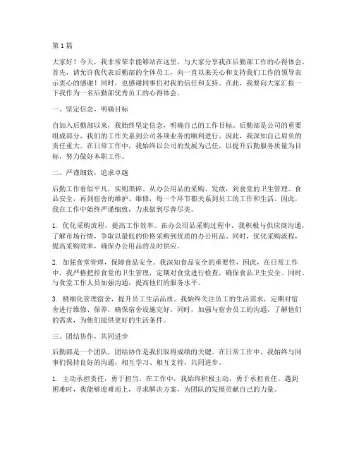 后勤部优秀员工发言稿(3篇)