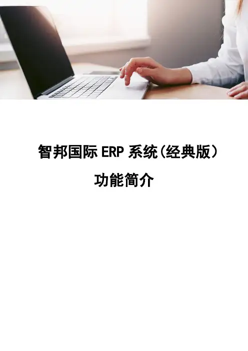 智邦国际ERP系统(经典版)功能简介(1)