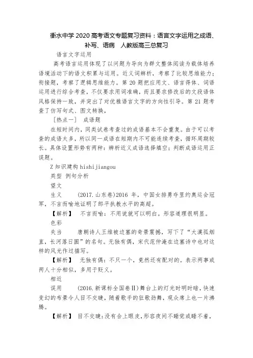 衡水中学2020高考语文专题复习资料：语言文字运用之成语、补写、语病  人教版高三总复习