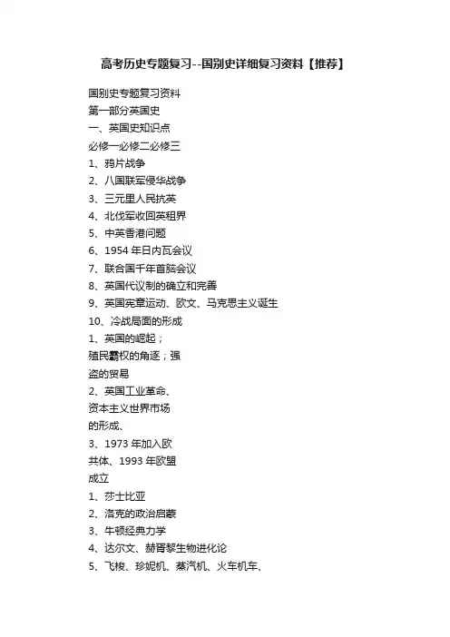 高考历史专题复习--国别史详细复习资料【推荐】