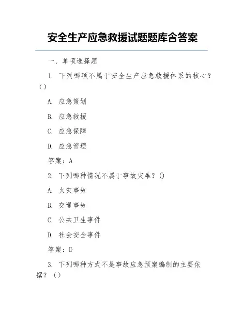 安全生产应急救援试题题库含答案