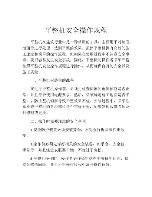 平整机安全操作规程