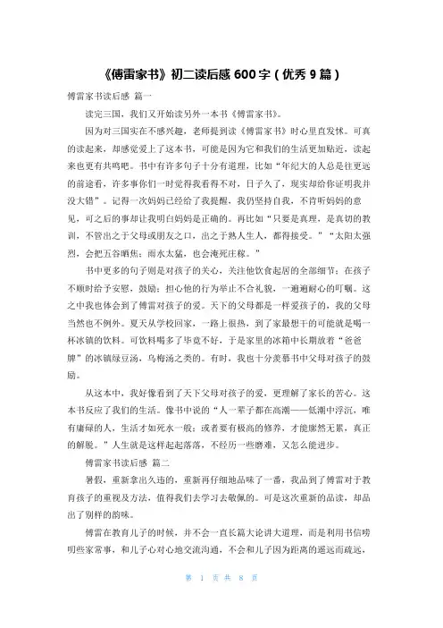 《傅雷家书》初二读后感600字(优秀9篇)