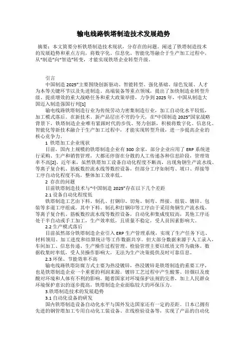 输电线路铁塔制造技术发展趋势