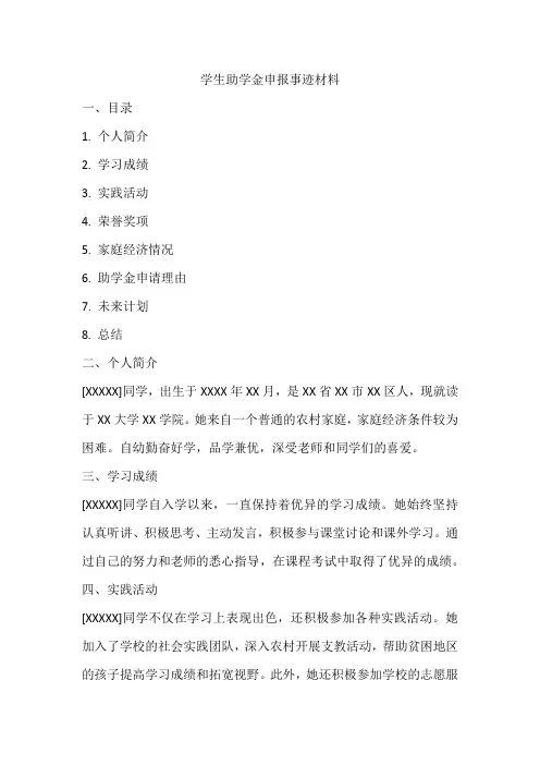 学生助学金申报事迹材料