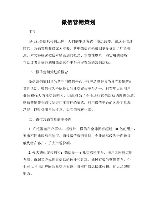 微信营销策划