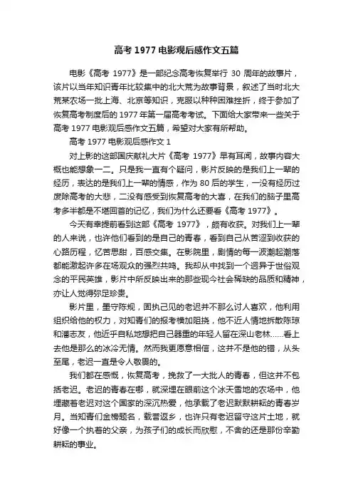 高考1977电影观后感作文五篇
