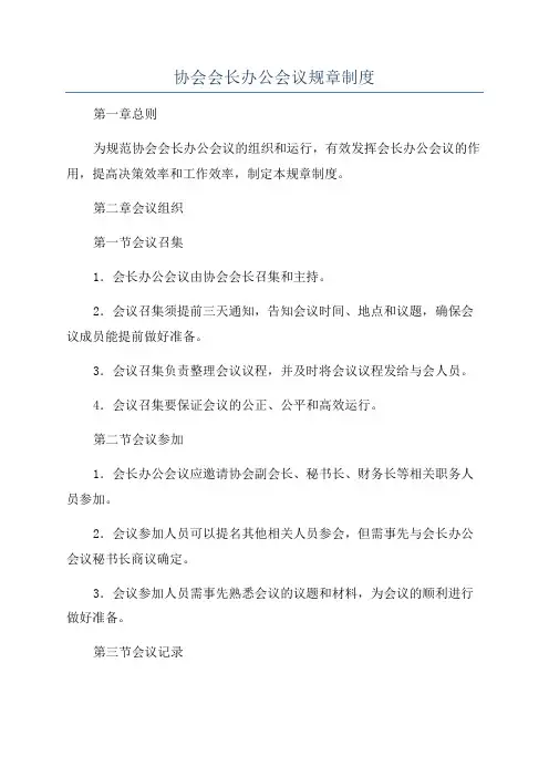 协会会长办公会议规章制度