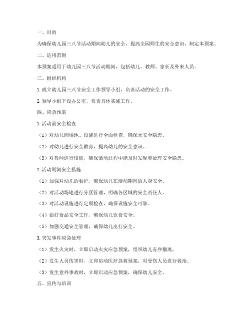 幼儿园三八节安全应急预案