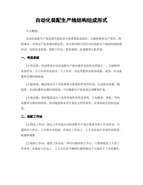 自动化装配生产线结构组成形式