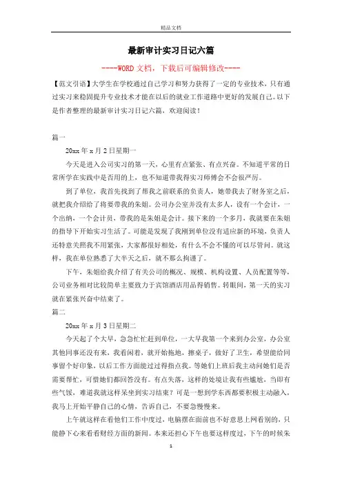最新审计实习日记六篇