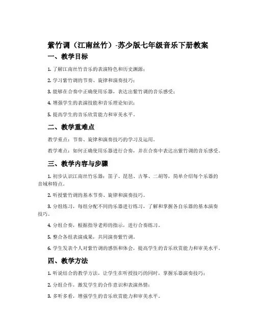 紫竹调(江南丝竹)-苏少版七年级音乐下册教案