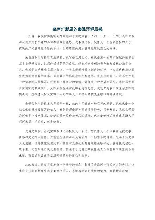 桨声灯影里的秦淮河观后感