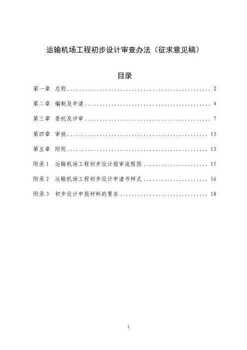 运输机场工程初步设计审查办法征求意见稿