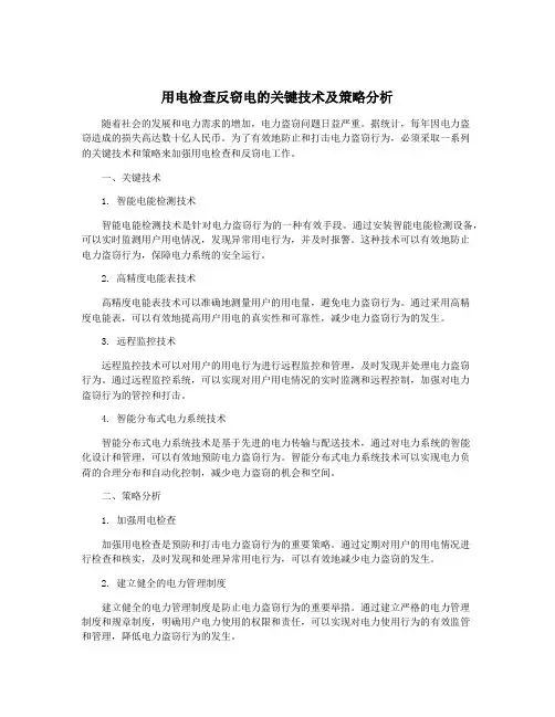 用电检查反窃电的关键技术及策略分析
