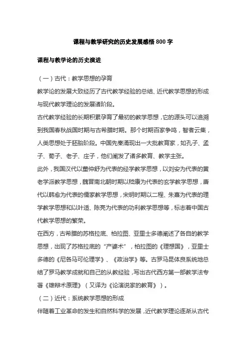课程与教学研究的历史发展感悟800字