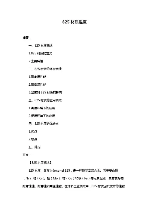 825材质温度