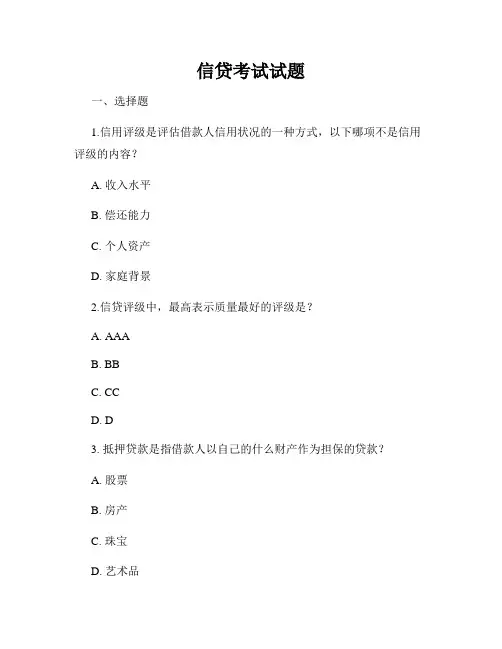 信贷考试试题