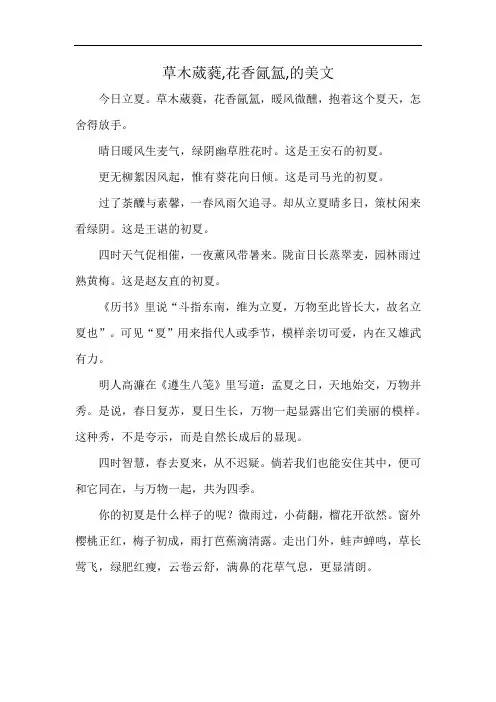 草木葳蕤,花香氤氲,的美文