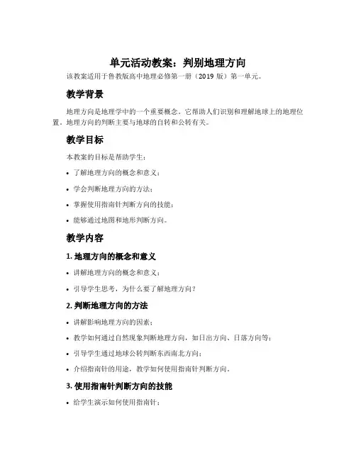 单元活动判别地理方向-鲁教版高中地理必修第一册(2019版)教案