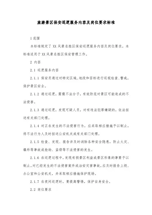 旅游景区保安巡逻服务内容及岗位要求标准