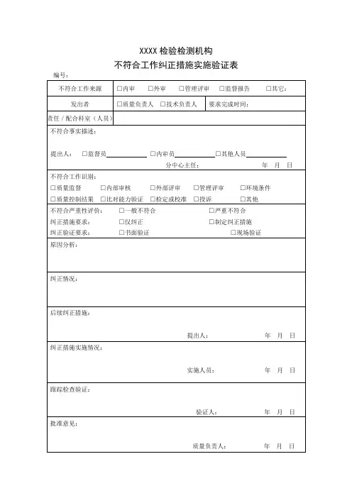 检验检测机构不符合工作纠正措施实施验证表