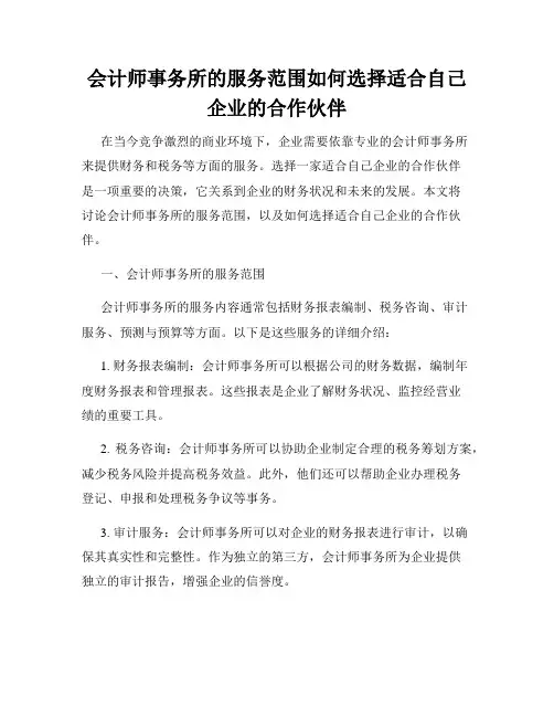 会计师事务所的服务范围如何选择适合自己企业的合作伙伴