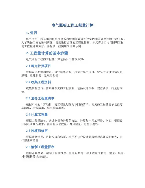 电气照明工程工程量计算