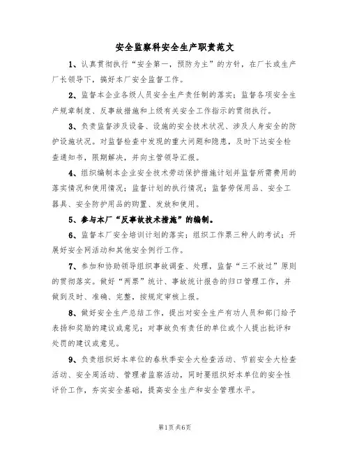 安全监察科安全生产职责范文(3篇)