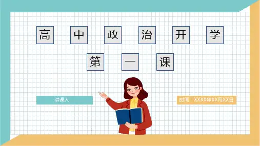 2024年高中政治开学第一课