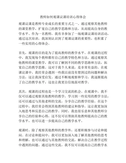 教师如何观课议课培训心得体会