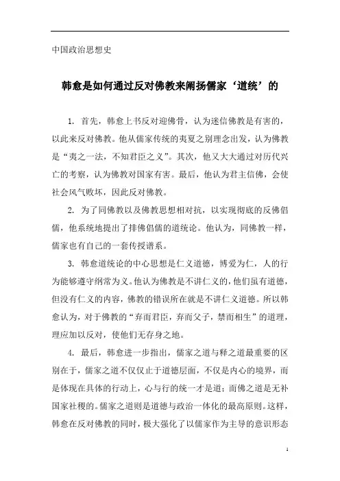 韩愈是如何通过反对佛教来阐扬儒家‘道统’的