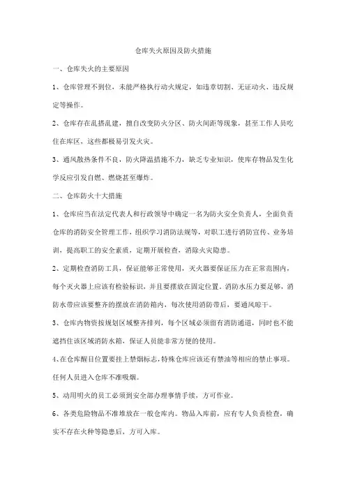 仓库失火原因及防火措施